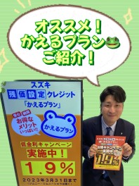 お得な残価設定型クレジット☆かえるプラン！低金利キャンペーンは３月末まで！！